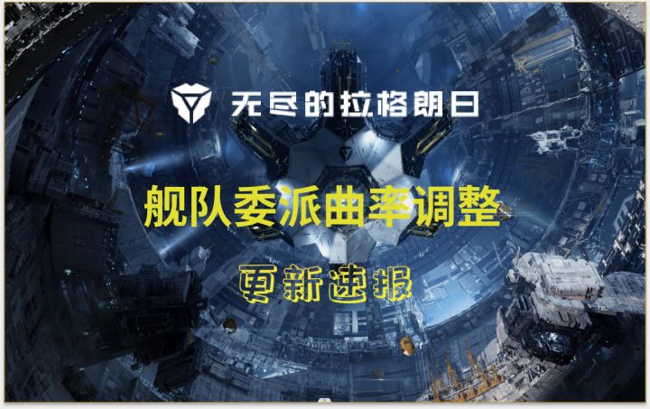 【更新速报】舰队委派曲率调整⚡无尽的拉格朗日⚡截图