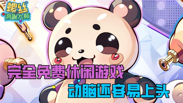 完全免费魔性休闲益智游戏！点一下没几个小时出不来了截图