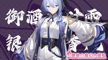 《跟着兽娘去冒险》----银背麝香鹿娘“御酒本时雨”资料