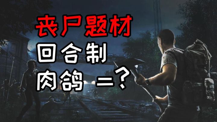 丧尸游戏还能回合制?《终点站:僵尸幸存者》新体验截图