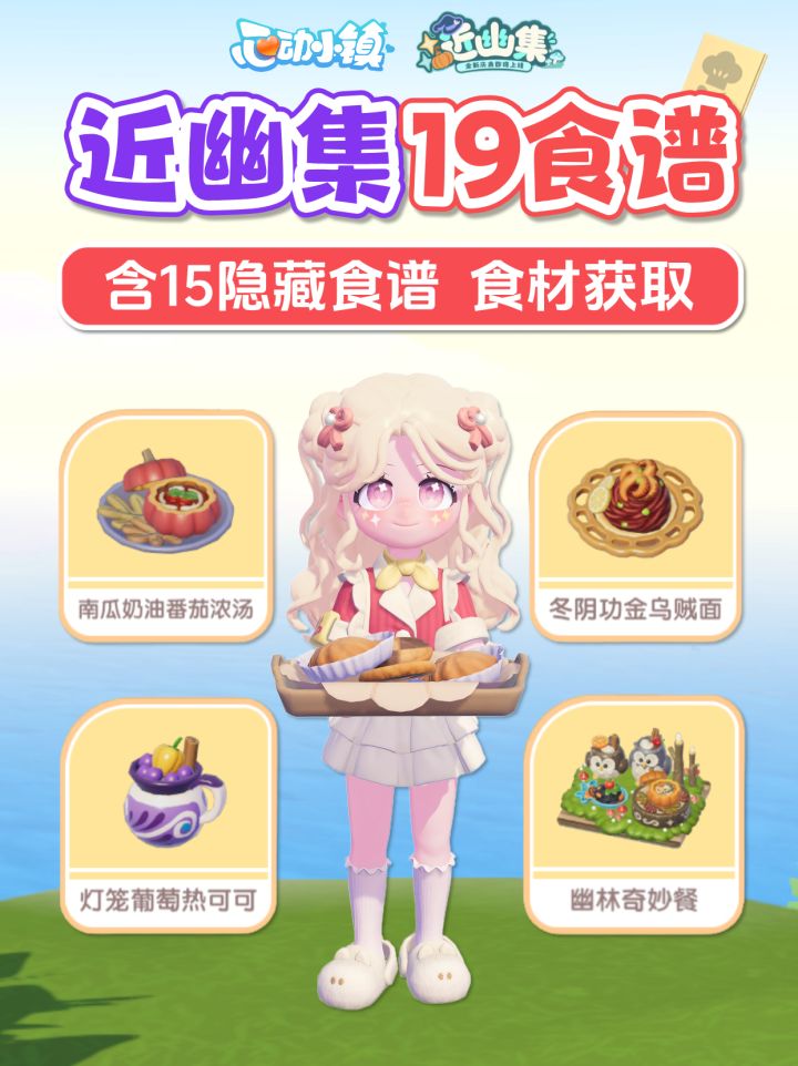 近幽集 全19个食谱攻略 隐藏15个食谱解锁 食材获取截图