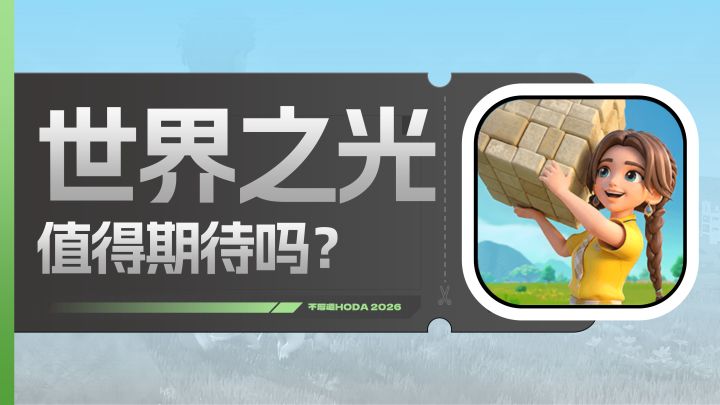 瞬间梦回MC+幻兽帕鲁！《世界之光》值得被看好吗？截图