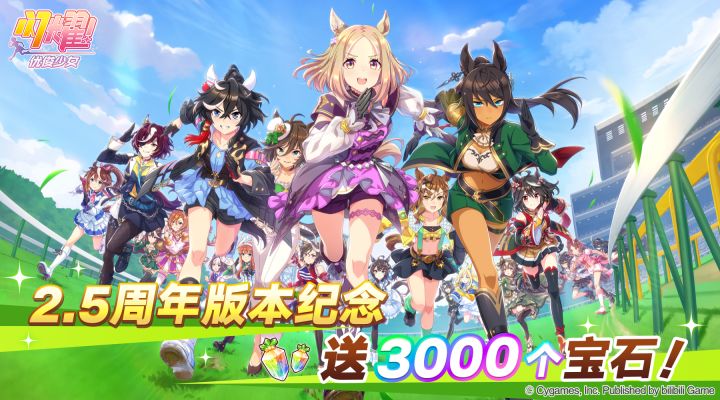 2.5周年版本纪念!送3000个宝石!截图