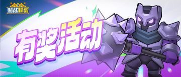 【有奖活动】对战大舞台，有胆你就来！参与评论，赢京东卡好礼！