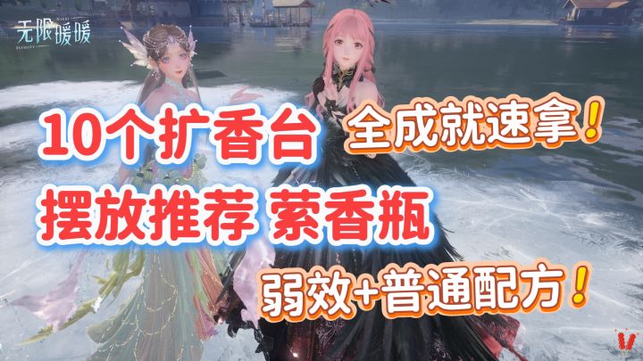 超详解扩香台摆放推荐,萦香瓶全成就+配方《无限暖暖》埋骨地截图