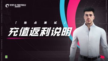 「抢点测试充值返利」说明