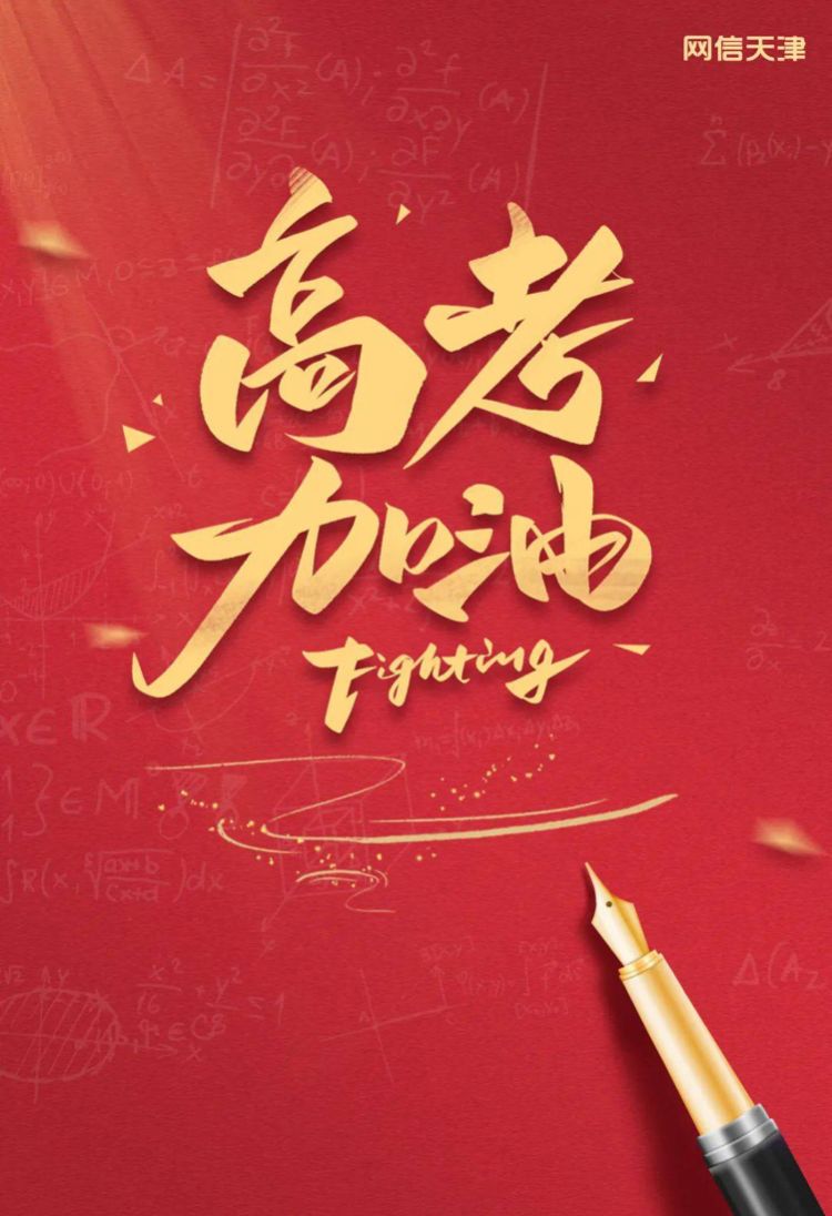 高考加油！截图