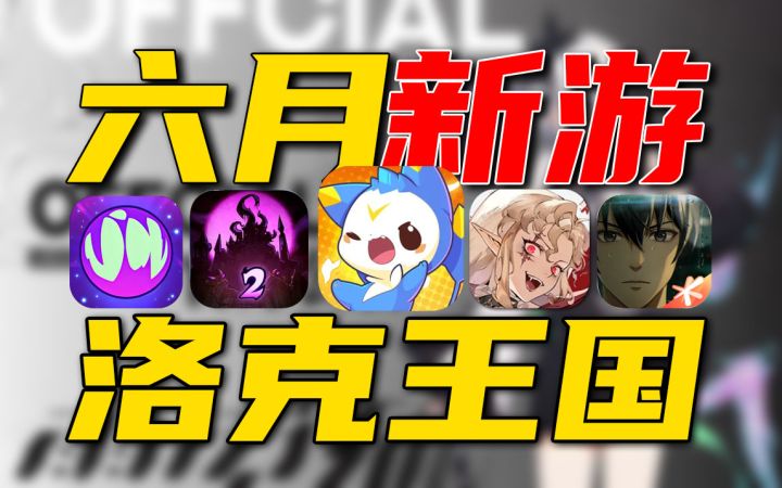 6月新游推荐⚡《洛克王国》PK《异人之下》你选谁?截图