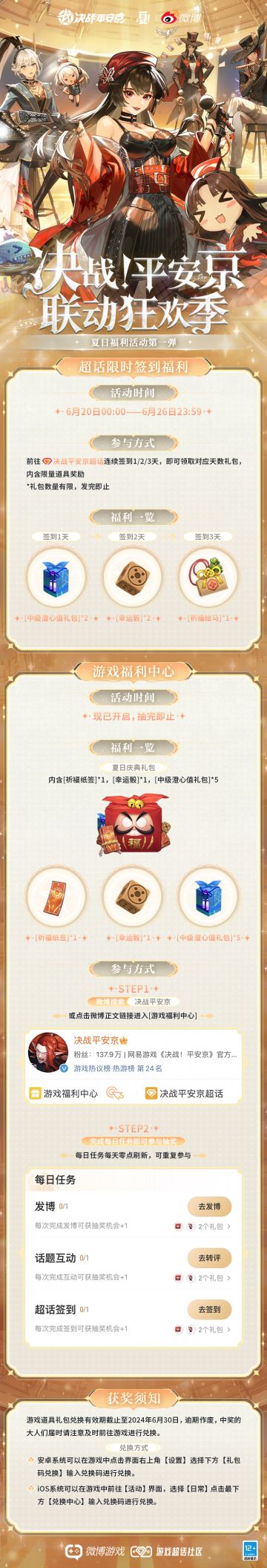 #平安京夏日庆典##决战平安京#
☆微博夏日福利活动第一弹☆
﻿﻿锵锵！前方即将到达庆典第一站~大人们做好准备了嘛！作为本次列车的列车长，樱子（列车长版）也为各位大人准备了一份丰厚的福利活动哦！当然辽~樱子准备的更多福利也将在后续逐渐解锁，大人们敬请期待！٩(๑>◡<๑)۶
▷超话限时签到福利
6月20日00:00-6月26日23:59，前往微博“决战平安京”超话连续签到即可领取对应天数的奖励！
⋆