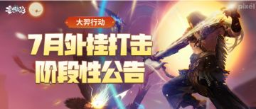 【大羿行动】7月外挂打击阶段性公告