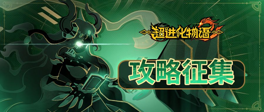 【攻略征集】一念成绊,分享攻略拿海量奖励! 1