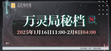 「万灵局秘档」限时活动预告