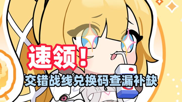 《交错战线》中秋国庆兑换码合集!神秘代码+限定头像,速领!截图