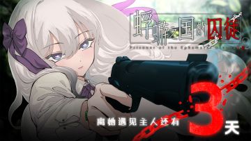 白毛萝莉X民俗悬疑AVG《蜉蝣之国的囚徒》发售倒计时3天！