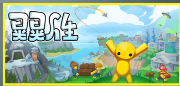 爆款移植官宣!Steam好评如潮《晃晃人生》将推出手游版截图