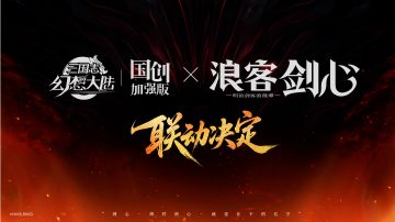「三国志幻想大陆」x「浪客剑心-明治剑客浪漫谭」联动决定！