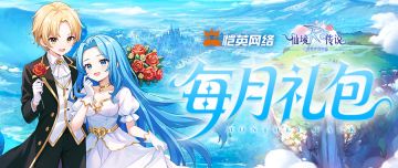 普隆德拉月度补给！《仙境传说之约定好的冒险》每月礼包免费领！