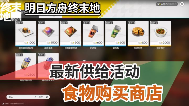【终末地】无需种地!最新供给活动食物购买商店截图