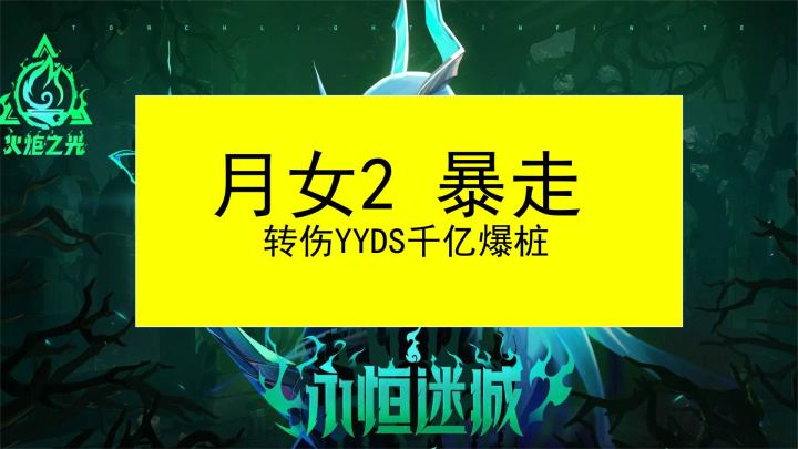 火炬之光无限月女2暴走巨刃千亿爆桩BD三转伤永远的神5000火爆桩700W生存截图