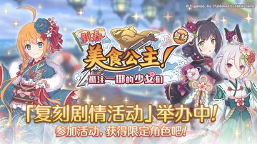 复刻剧情活动「新春美食公主！孤注一掷的少女们」正式开启！
