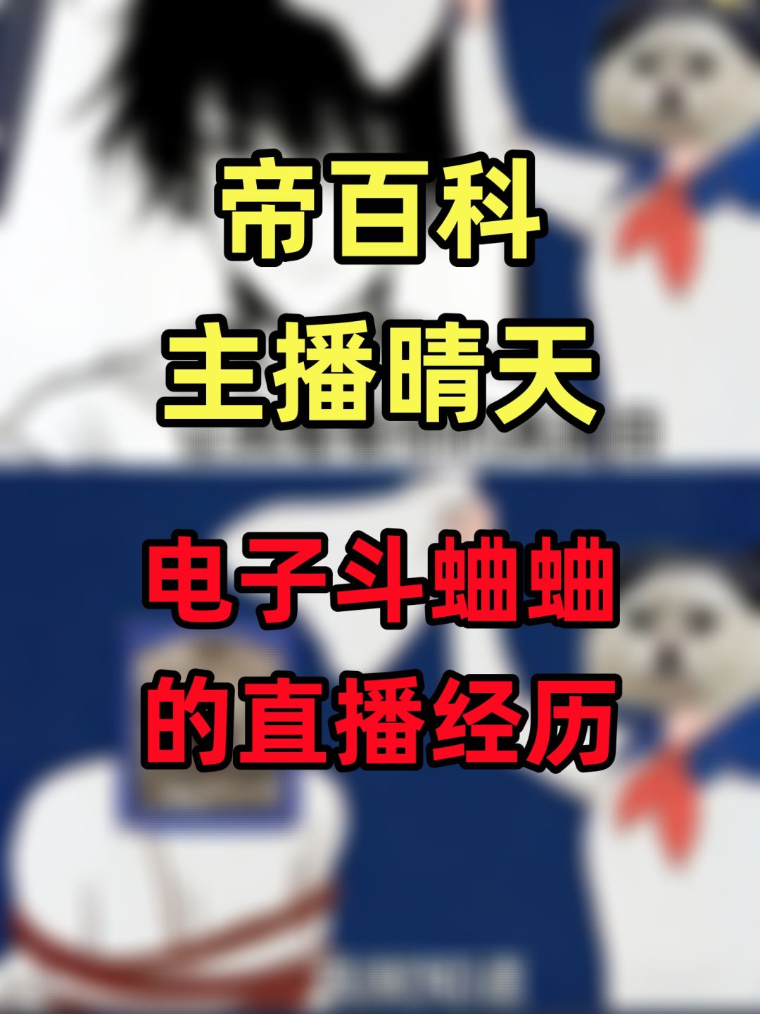 帝百科|主播晴天电子斗蛐蛐的主播生涯介绍 1