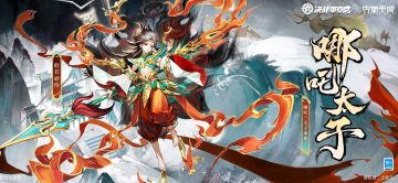 般若联动限定皮肤「哪吒太子」