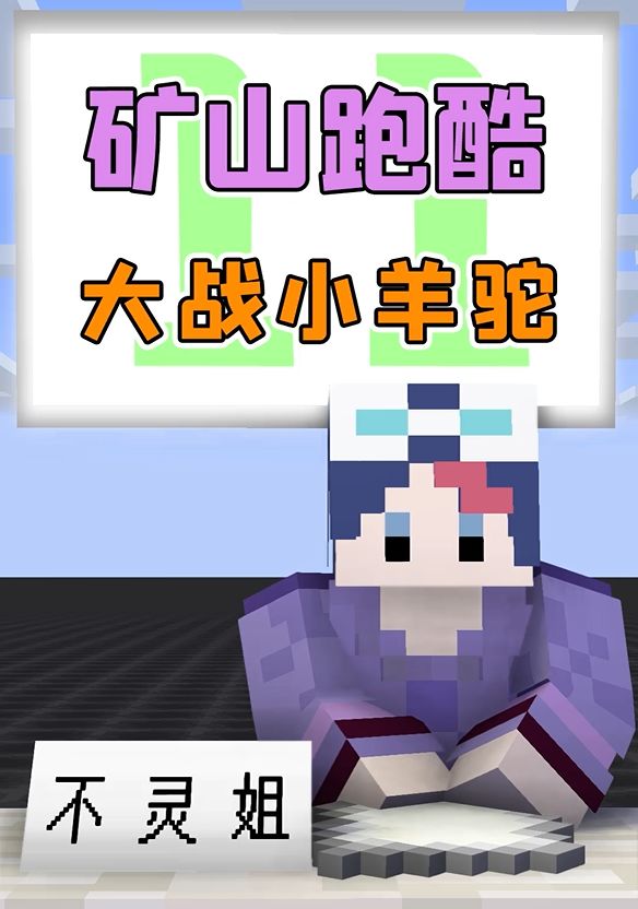 手工星球：不灵姐找到矿山隐藏地点！自信跑酷却失足掉落？截图