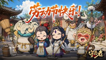 【内含礼包码】劳动节礼包码来袭！小猪猪祝大家假期快乐～