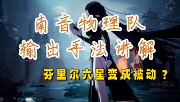 【幻塔】南音物理队操作手法讲解！