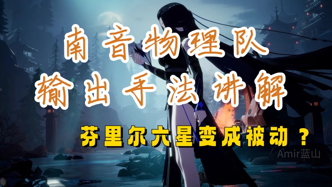 【幻塔】南音物理队操作手法讲解！截图