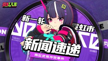 【霓虹市新闻速递】南区惊现深夜械斗？