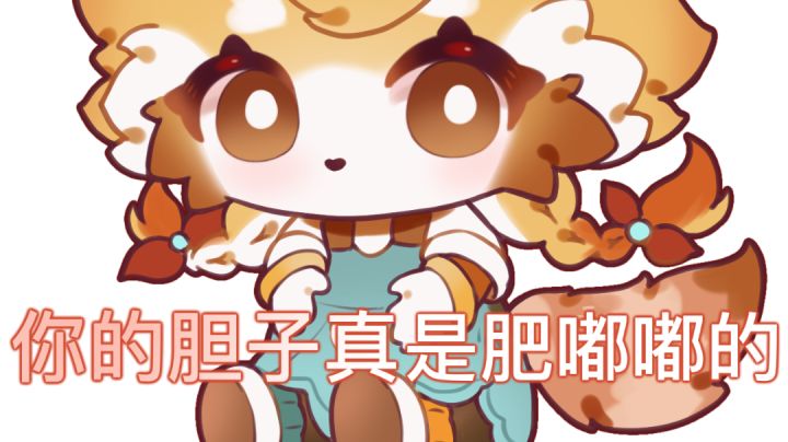 云果:拿……拿你配肥哦截图