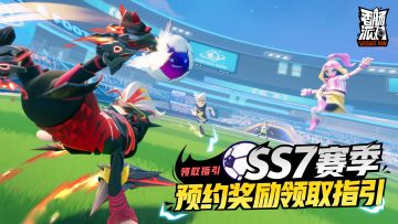 【指引】SS7赛季预约活动奖励领取指引！