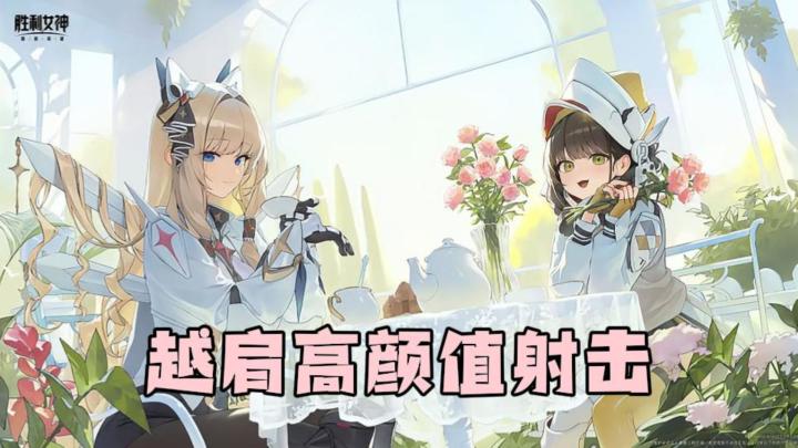 越肩视角!美少女射击游戏!颜值策略双在线!截图
