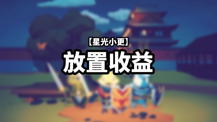 【星光小更】放置收益截图