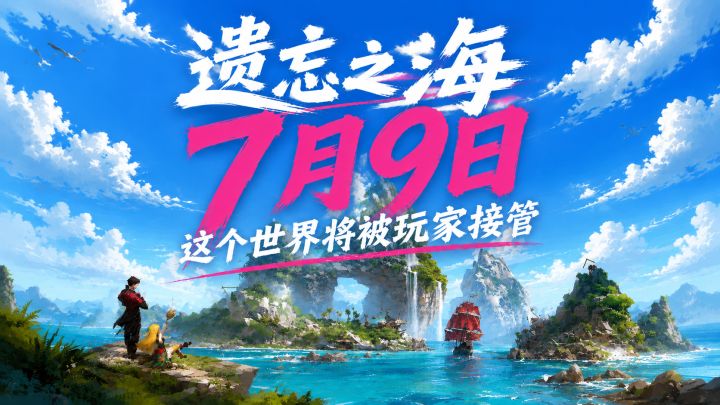 【遗忘之海】这个世界将由玩家接管截图