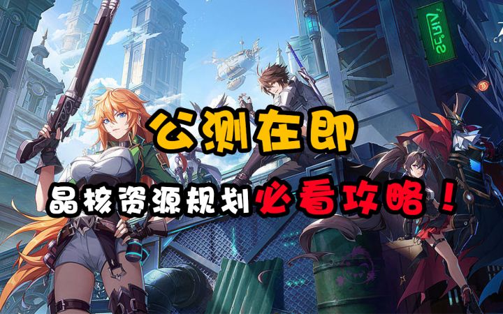 公测在即，晶核资源规划必看攻略！截图