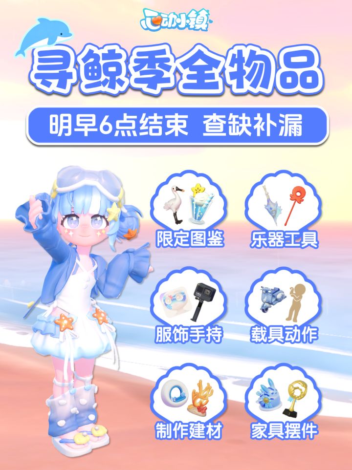 寻鲸季马上结束|全物品图鉴 收集获取攻略截图