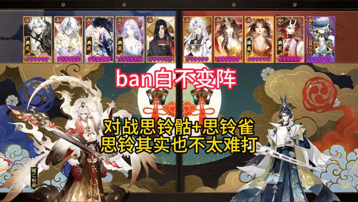 【ban白不变阵】思铃骷+思铃雀二连,思铃也不是太难打~截图