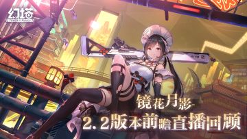 《幻塔》2.2版本「镜花月影」前瞻直播回顾