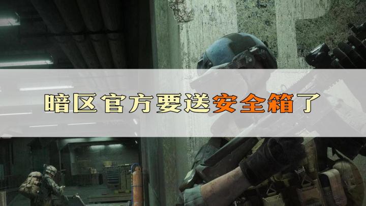 暗区官方要送安全箱了截图