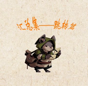 大唐攻略集——点击跳转篇