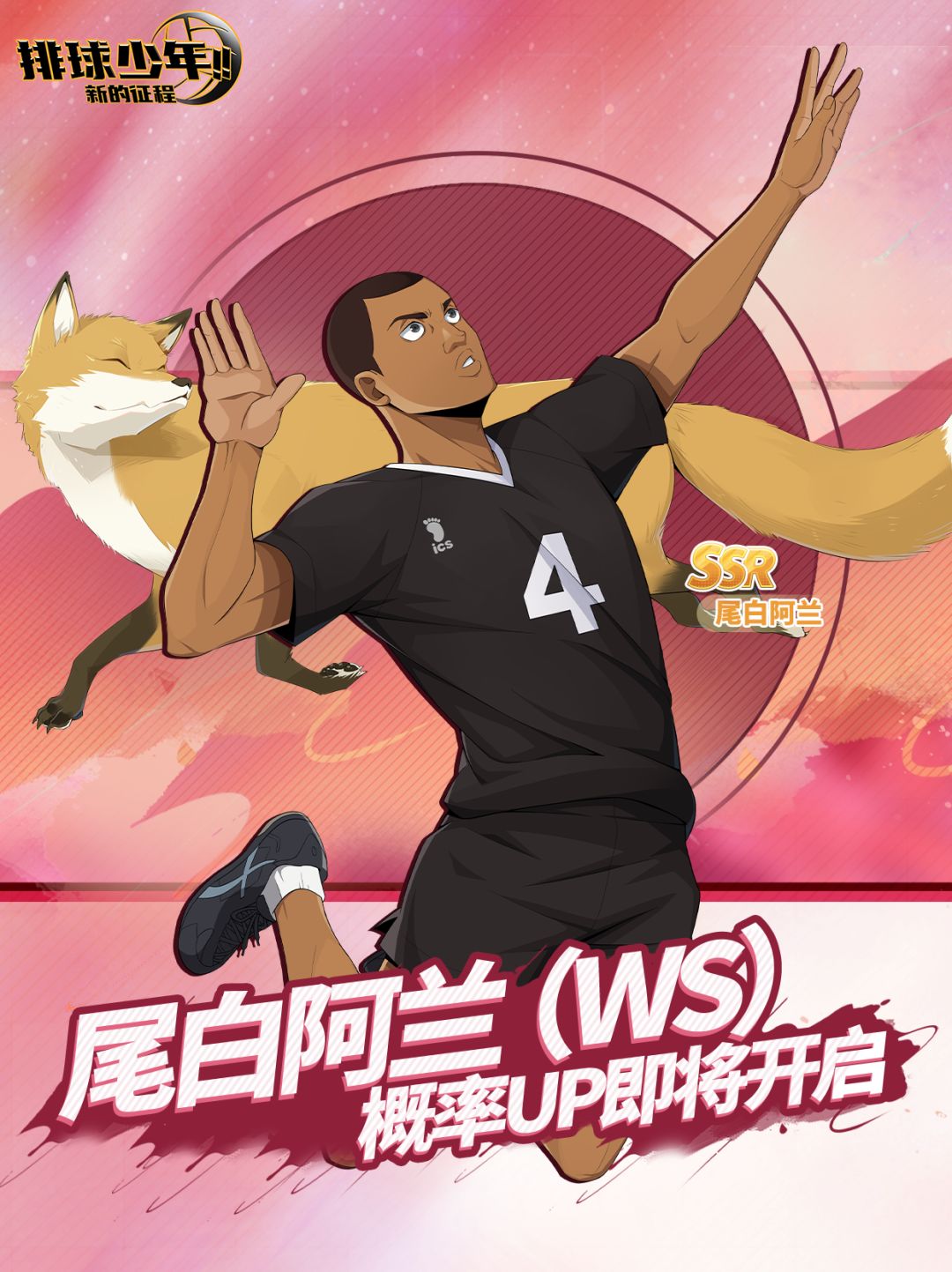 球员招募预告丨尾白阿兰 4月17日登场! 1
