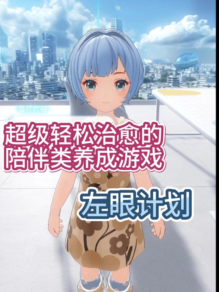 超级轻松治愈的陪伴类养成游戏！【左眼计划】截图