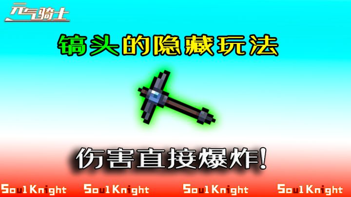 【元气骑士】镐头的隐藏玩法还是特性？伤害直接爆炸！截图