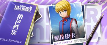 角色档案馆丨酷拉皮卡