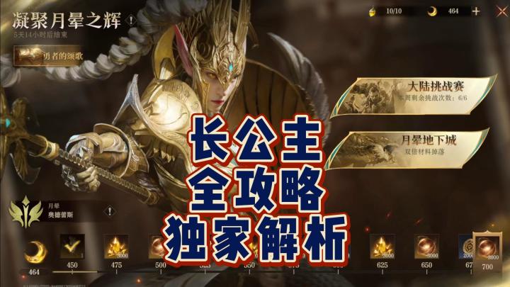 龙息神寂-长公主全攻略,看一个就够了截图