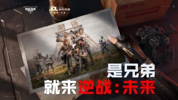 是兄弟就来逆战未来 |《逆战：未来》× 京东快递联动开启