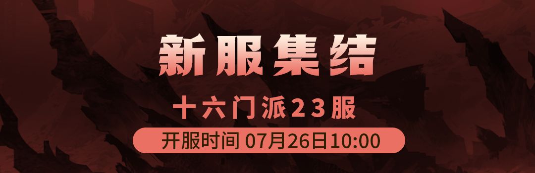 十六门派23服7月26日新区集结！！截图