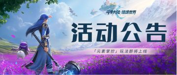 活动公告 | 「斗罗列传：元素掌控」玩法即将上线